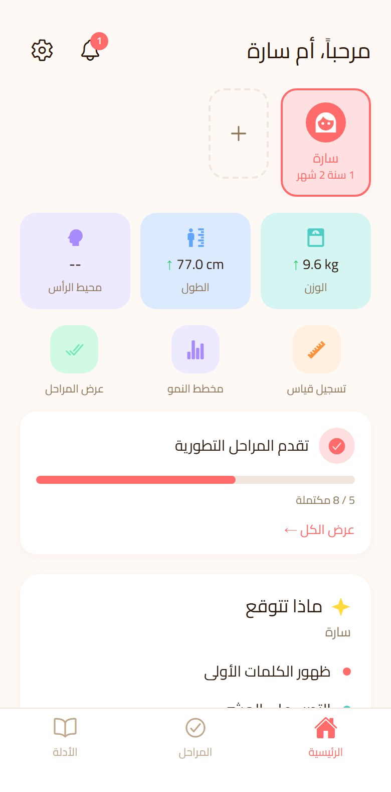 الشاشة الرئيسية في مهد: ملف الطفل مع الوزن والطول وتقدم المراحل التطورية